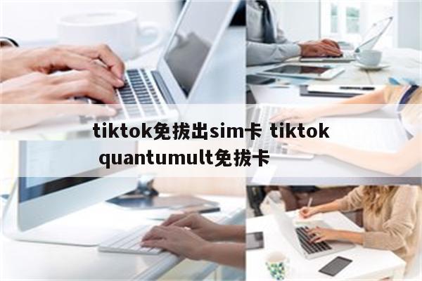 tiktok免拔出sim卡 tiktok quantumult免拔卡