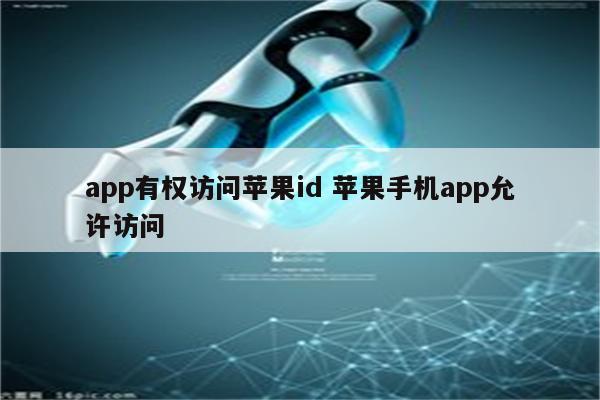 app有权访问苹果id 苹果手机app允许访问