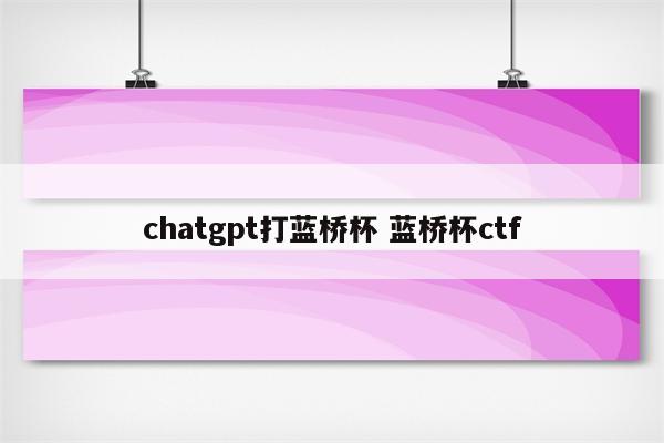 chatgpt打蓝桥杯 蓝桥杯ctf