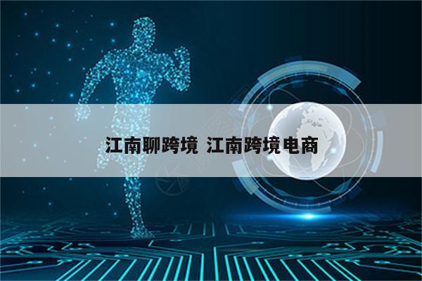 江南聊跨境 江南跨境电商