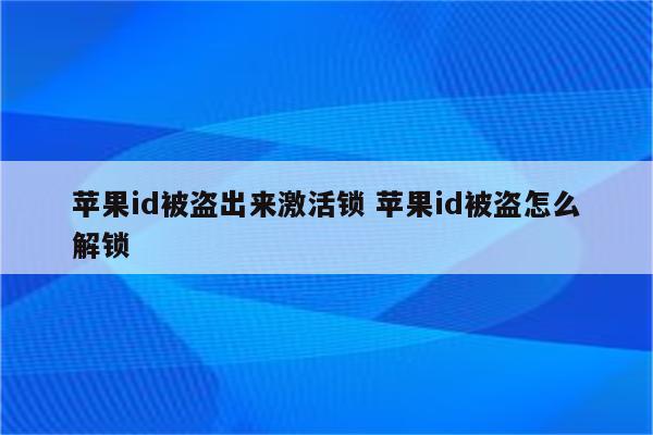 苹果id被盗出来激活锁 苹果id被盗怎么解锁