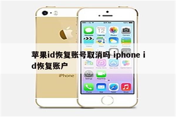 苹果id恢复账号取消吗 iphone id恢复账户