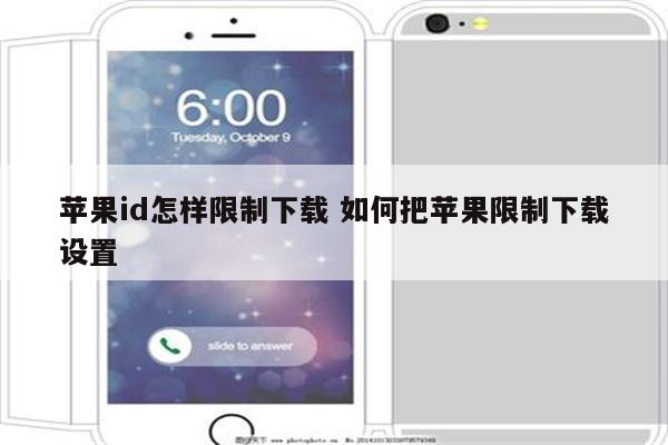 苹果id怎样限制下载 如何把苹果限制下载设置