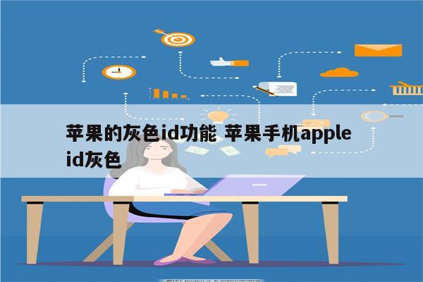 苹果的灰色id功能 苹果手机apple id灰色