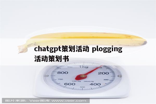 chatgpt策划活动 plogging活动策划书