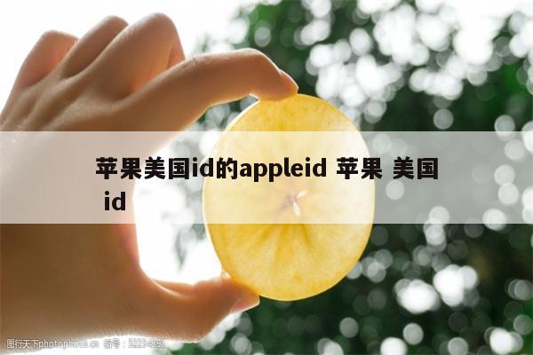 苹果美国id的appleid 苹果 美国 id