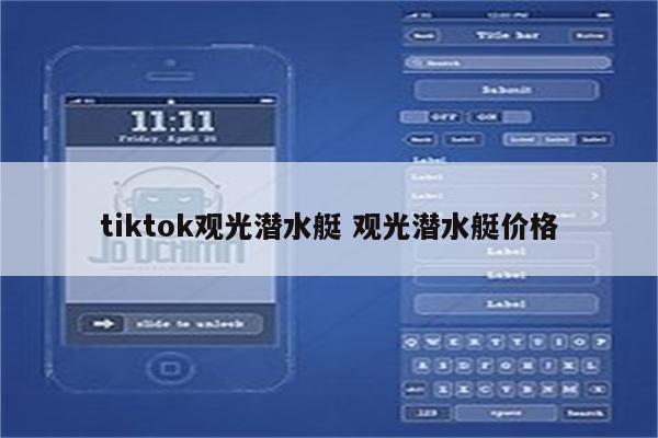 tiktok观光潜水艇 观光潜水艇价格