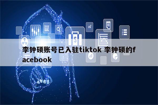 李钟硕账号已入驻tiktok 李钟硕的facebook