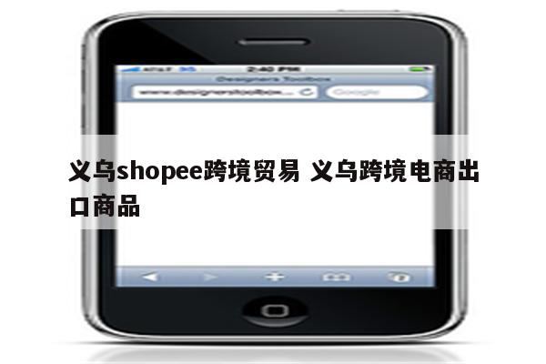 义乌shopee跨境贸易 义乌跨境电商出口商品