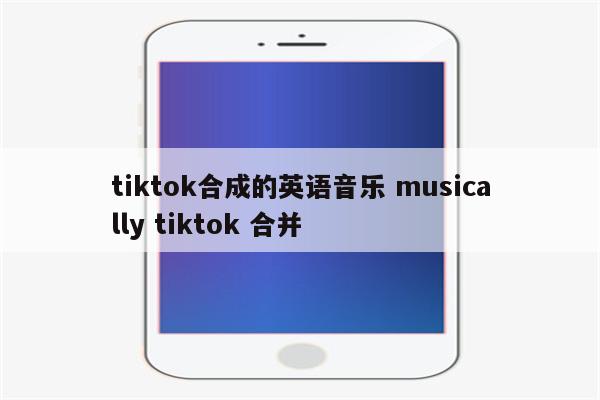 tiktok合成的英语音乐 musically tiktok 合并