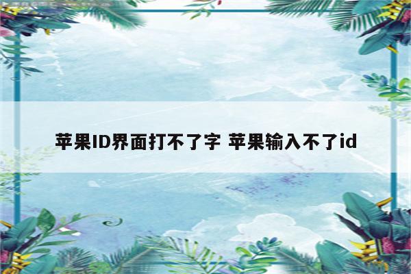 苹果ID界面打不了字 苹果输入不了id