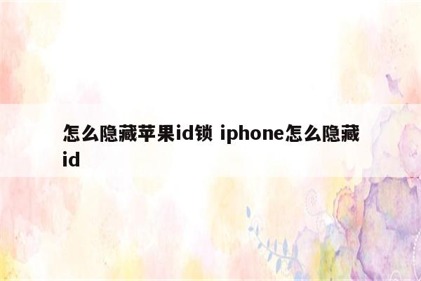 怎么隐藏苹果id锁 iphone怎么隐藏id