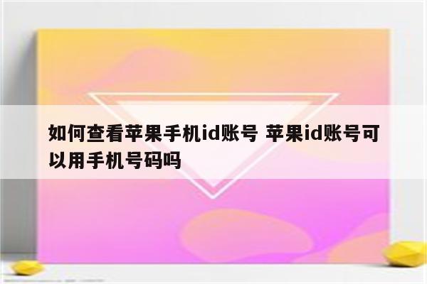 如何查看苹果手机id账号 苹果id账号可以用手机号码吗