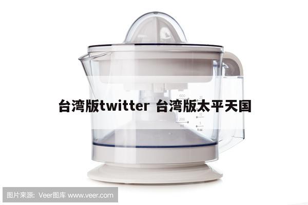 台湾版twitter 台湾版太平天国