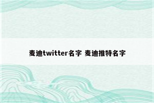 麦迪twitter名字 麦迪推特名字