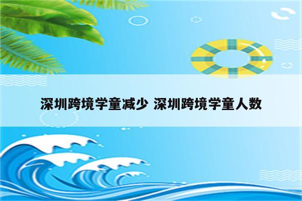 深圳跨境学童减少 深圳跨境学童人数