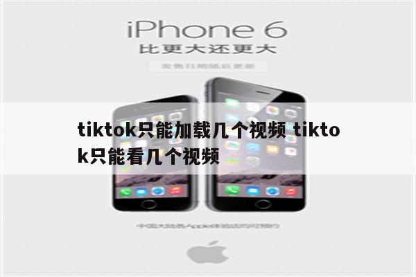 tiktok只能加载几个视频 tiktok只能看几个视频