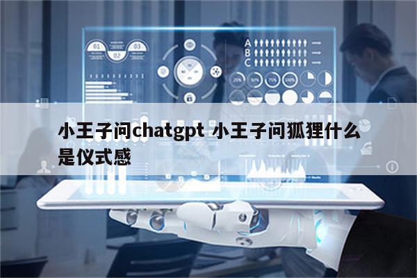 小王子问chatgpt 小王子问狐狸什么是仪式感