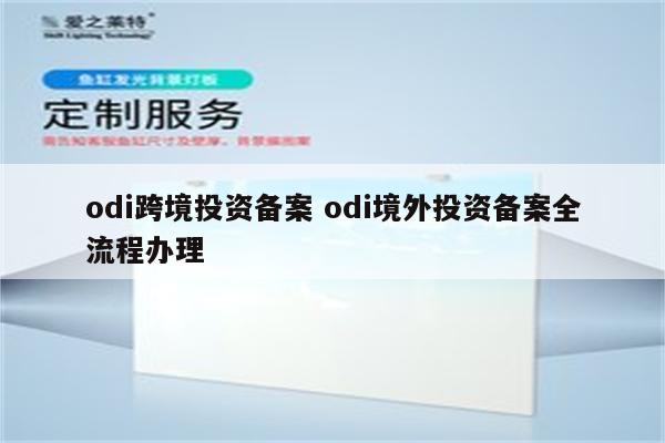 odi跨境投资备案 odi境外投资备案全流程办理