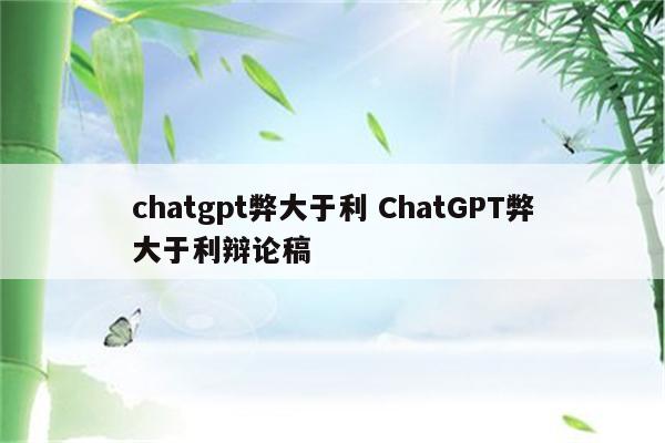 chatgpt弊大于利 ChatGPT弊大于利辩论稿