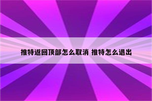 推特返回顶部怎么取消 推特怎么退出