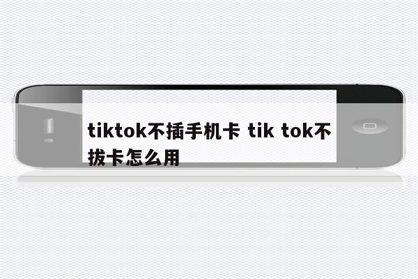 tiktok不插手机卡 tik tok不拔卡怎么用