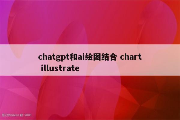 chatgpt和ai绘图结合 chart illustrate