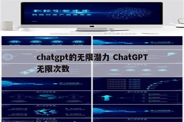 chatgpt的无限潜力 ChatGPT无限次数
