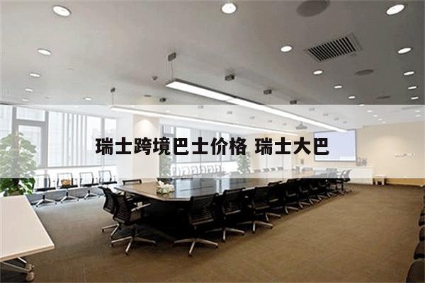瑞士跨境巴士价格 瑞士大巴