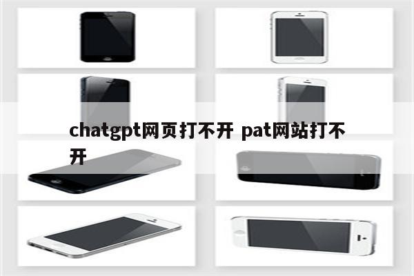 chatgpt网页打不开 pat网站打不开