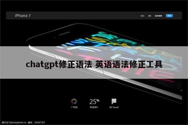 chatgpt修正语法 英语语法修正工具