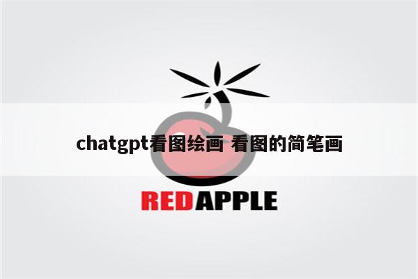 chatgpt看图绘画 看图的简笔画