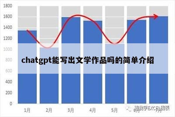 chatgpt能写出文学作品吗的简单介绍
