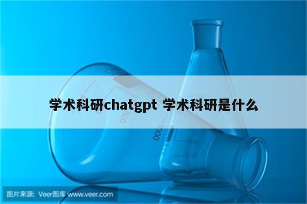 学术科研chatgpt 学术科研是什么