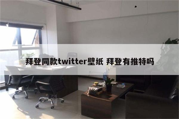 拜登同款twitter壁纸 拜登有推特吗