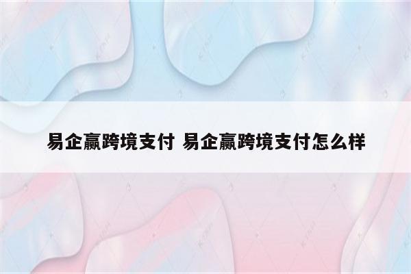 易企赢跨境支付 易企赢跨境支付怎么样