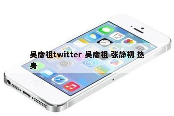 吴彦祖twitter 吴彦祖 张静初 热身