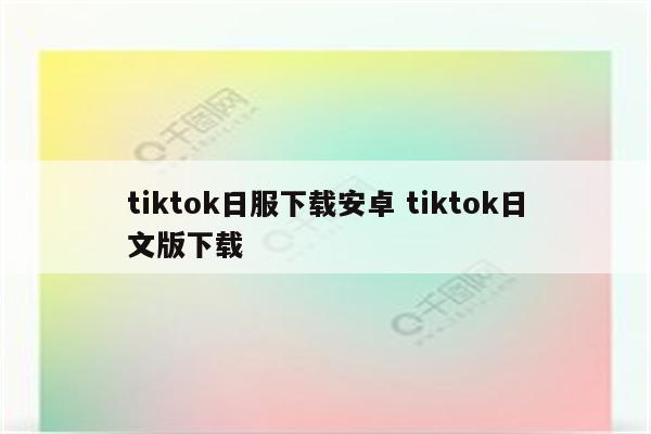 tiktok日服下载安卓 tiktok日文版下载