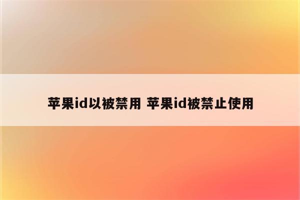 苹果id以被禁用 苹果id被禁止使用