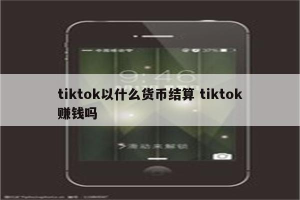 tiktok以什么货币结算 tiktok赚钱吗