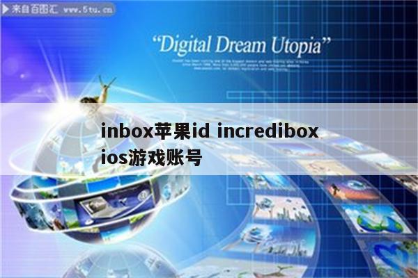 inbox苹果id incrediboxios游戏账号