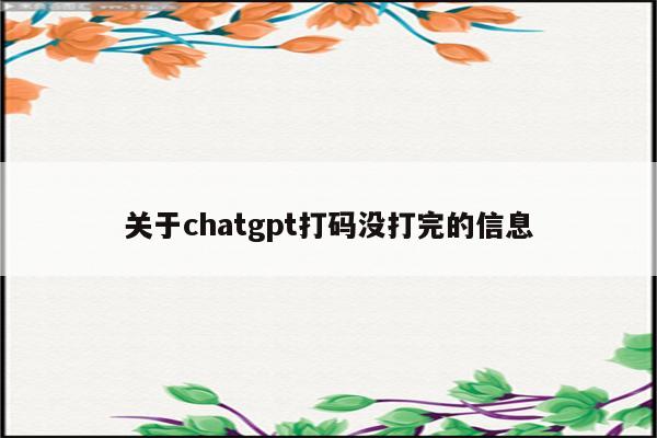 关于chatgpt打码没打完的信息