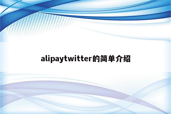 alipaytwitter的简单介绍