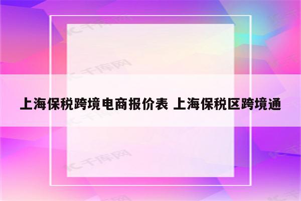 上海保税跨境电商报价表 上海保税区跨境通