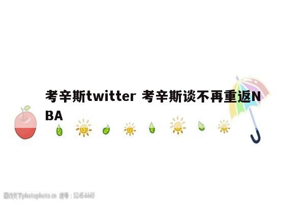 考辛斯twitter 考辛斯谈不再重返NBA
