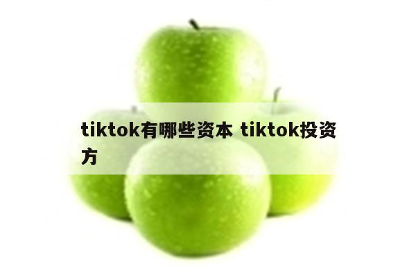 tiktok有哪些资本 tiktok投资方