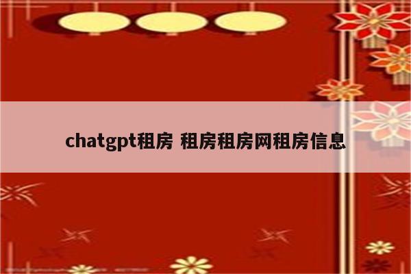 chatgpt租房 租房租房网租房信息