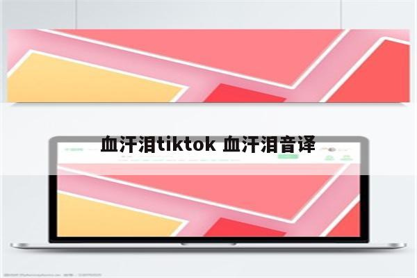 血汗泪tiktok 血汗泪音译