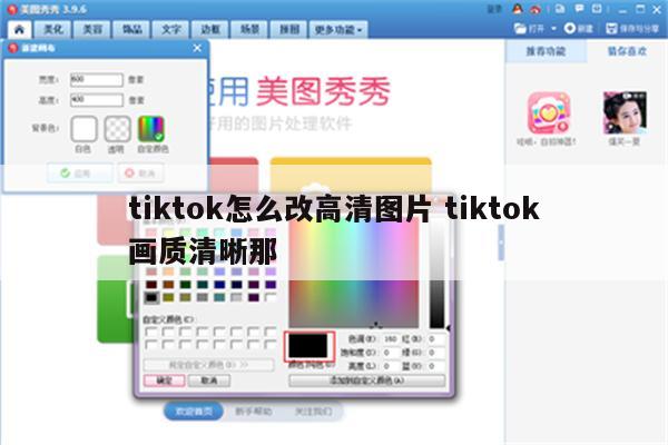 tiktok怎么改高清图片 tiktok画质清晰那