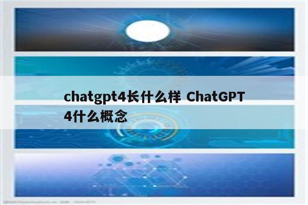 chatgpt4长什么样 ChatGPT4什么概念